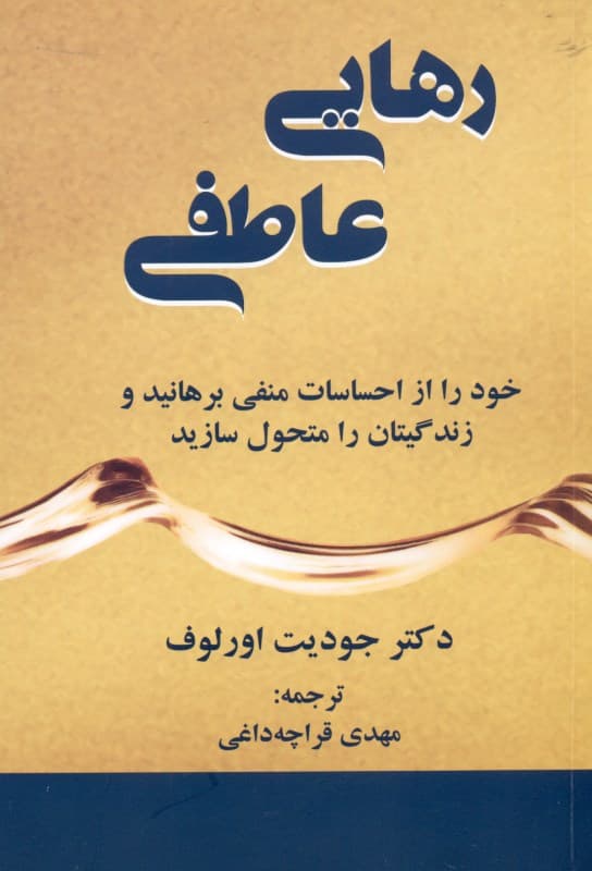 رهایی عاطفی (خود را از احساسات منفی برهانید و زندگیتان را متحول سازید)