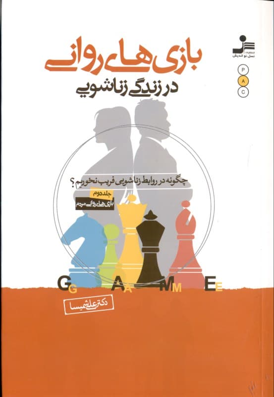 بازیهای روانی در زندگی زناشویی (چگونه اتفاقات ساده به فاصله روانی بین زن و شوهرها منجر میشود)