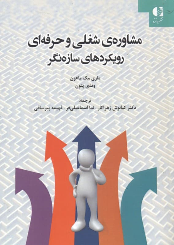 مشاوره شغلی و حرفهای رویکردهای سازهنگر