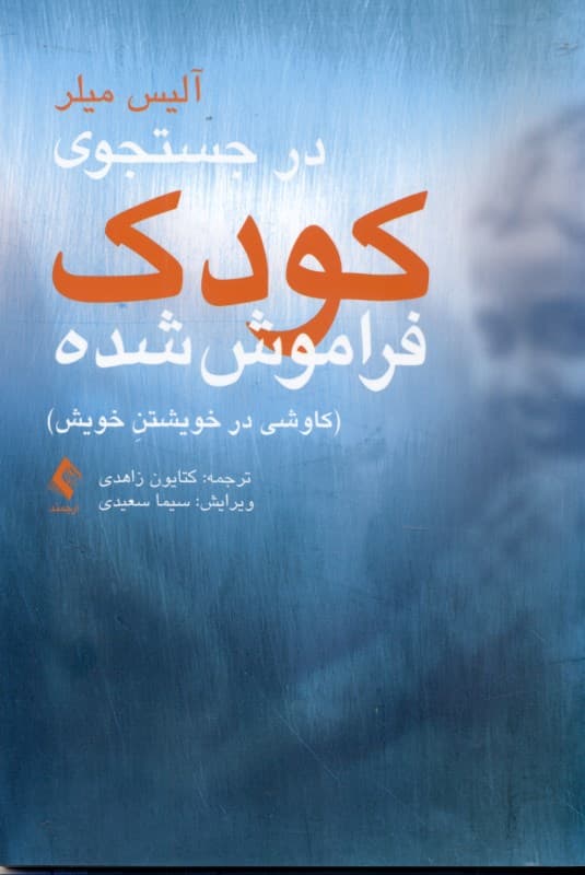 در جستجوی کودک فراموششده (کاوشی در خویشتن خویش)