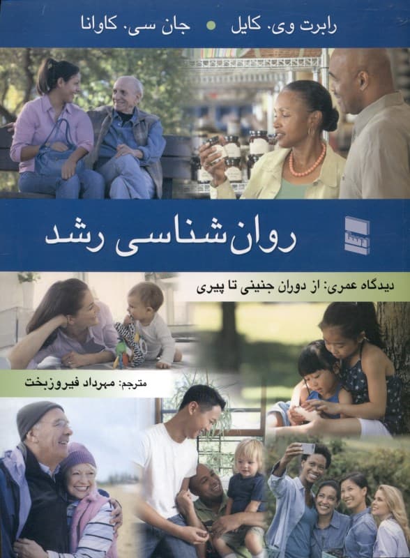 روانشناسی رشد دیدگاه عمری (از دوران جنینی تا پیری)