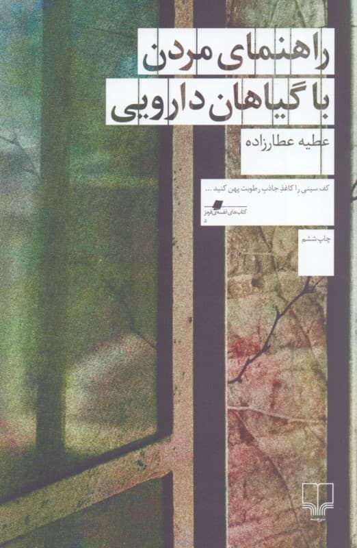 راهنمای مردن با گیاهان دارویی