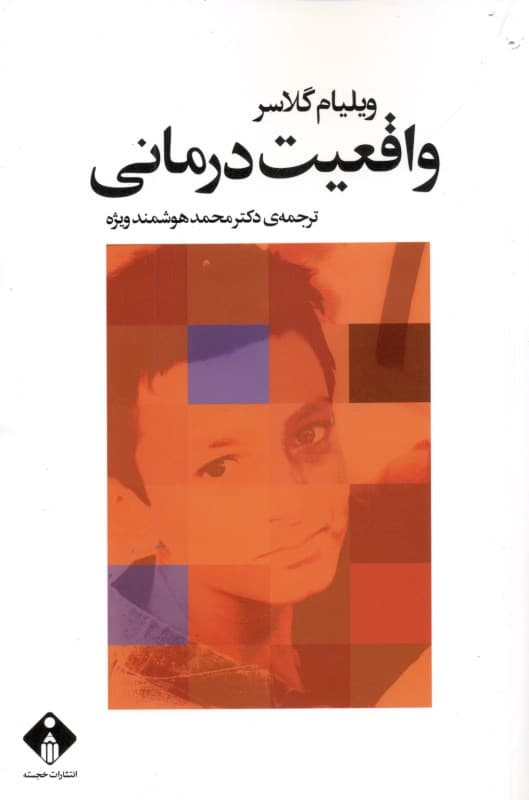 واقعیتدرمانی در روانپزشکی (رواندرمانی از راه شناساندن و وادار کردن درمانجو به پذیرش واقعیتها یا درمان هدایتکننده به سوی واقعیت)