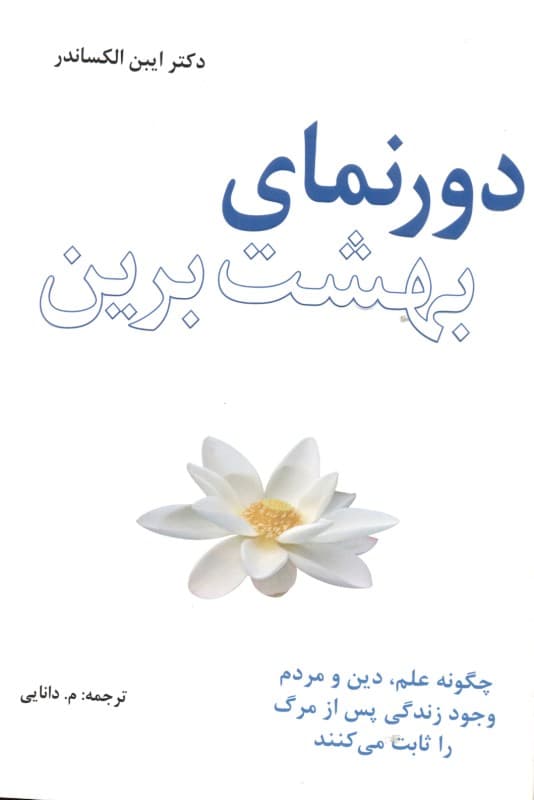 فایل صوتی دورنمای بهشت برین (چگونه علم دین و مردم وجود زندگی پس از مرگ را ثابت میکنند)