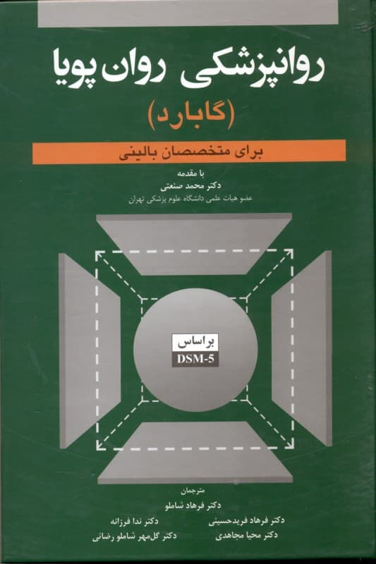 روانپزشکی روان پویا برای متخصصان بالینی گابارد بر اساس دی اس ام فایو