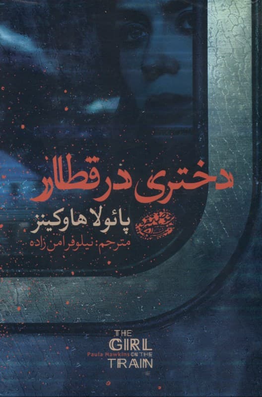 دختری در قطار