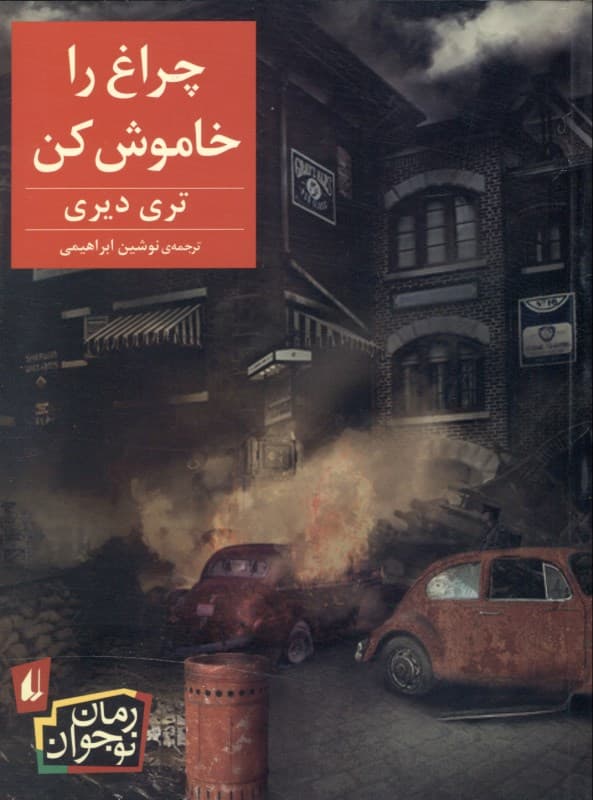 چراغ را خاموش کن