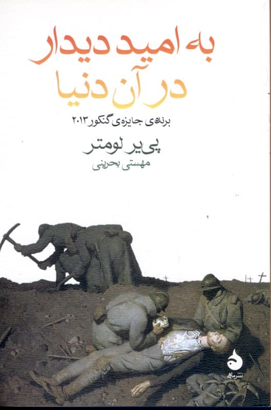 به امید دیدار در آن دنیا