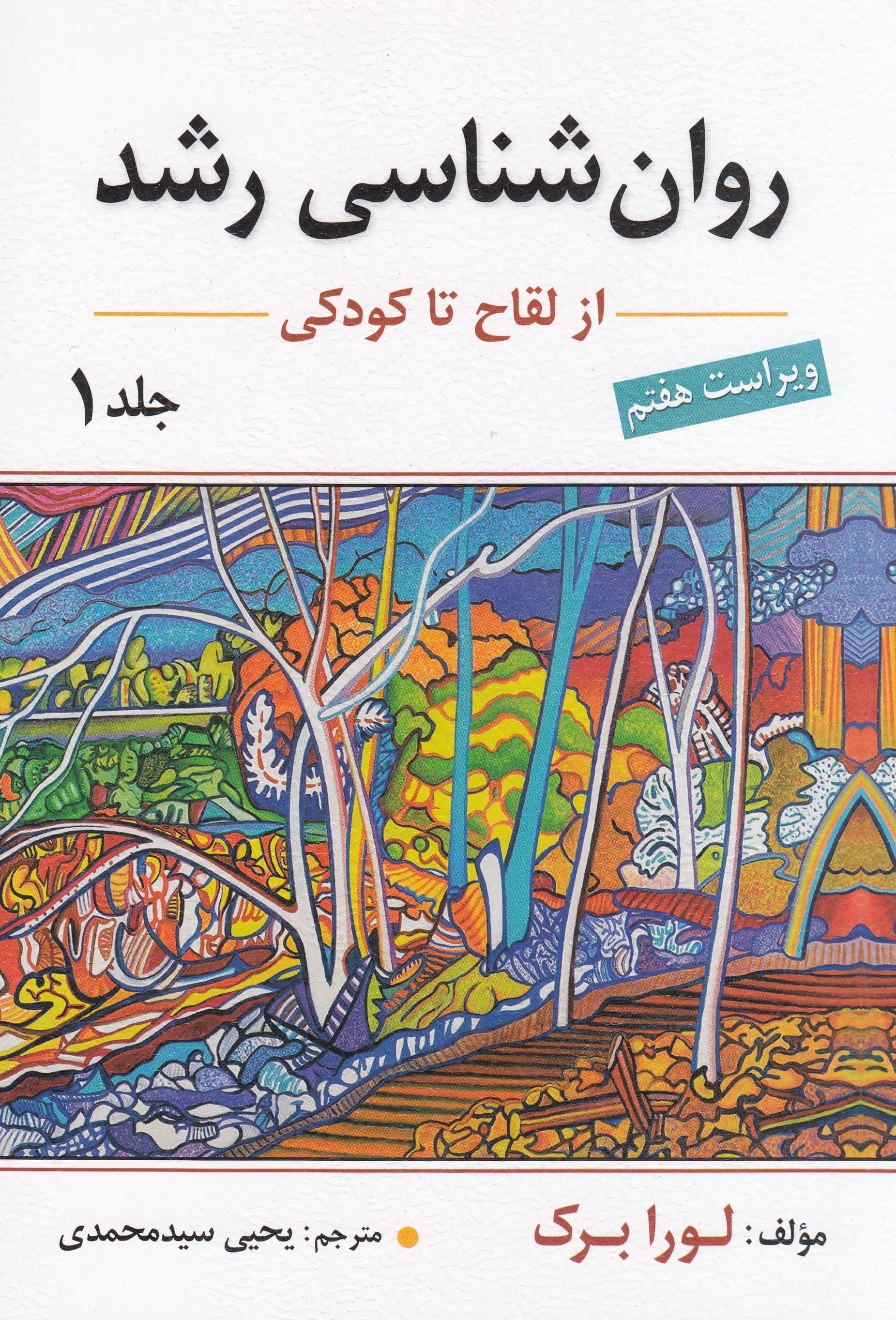 روانشناسی رشد جلد 1 (ویراست هفتم 2014 از لقاح تا کودکی)