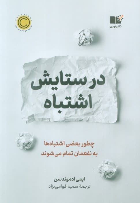 در ستایش اشتباه (چطور بعضی اشتباهها به نفعمان تمام میشوند)