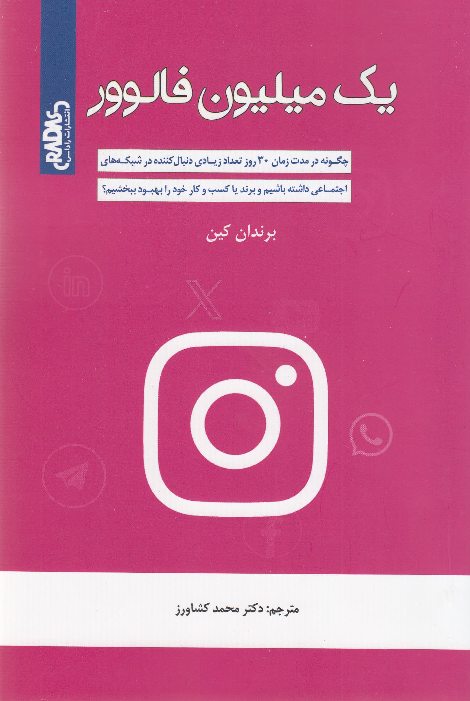 1 میلیون فالوور (چگونه در مدت زمان 30 روز تعداد زیادی دنبال کننده را در شبکههای اجتماعی جذب کنیم و برند شخصی یا کسب و کار خود را بهبود بخشیم)