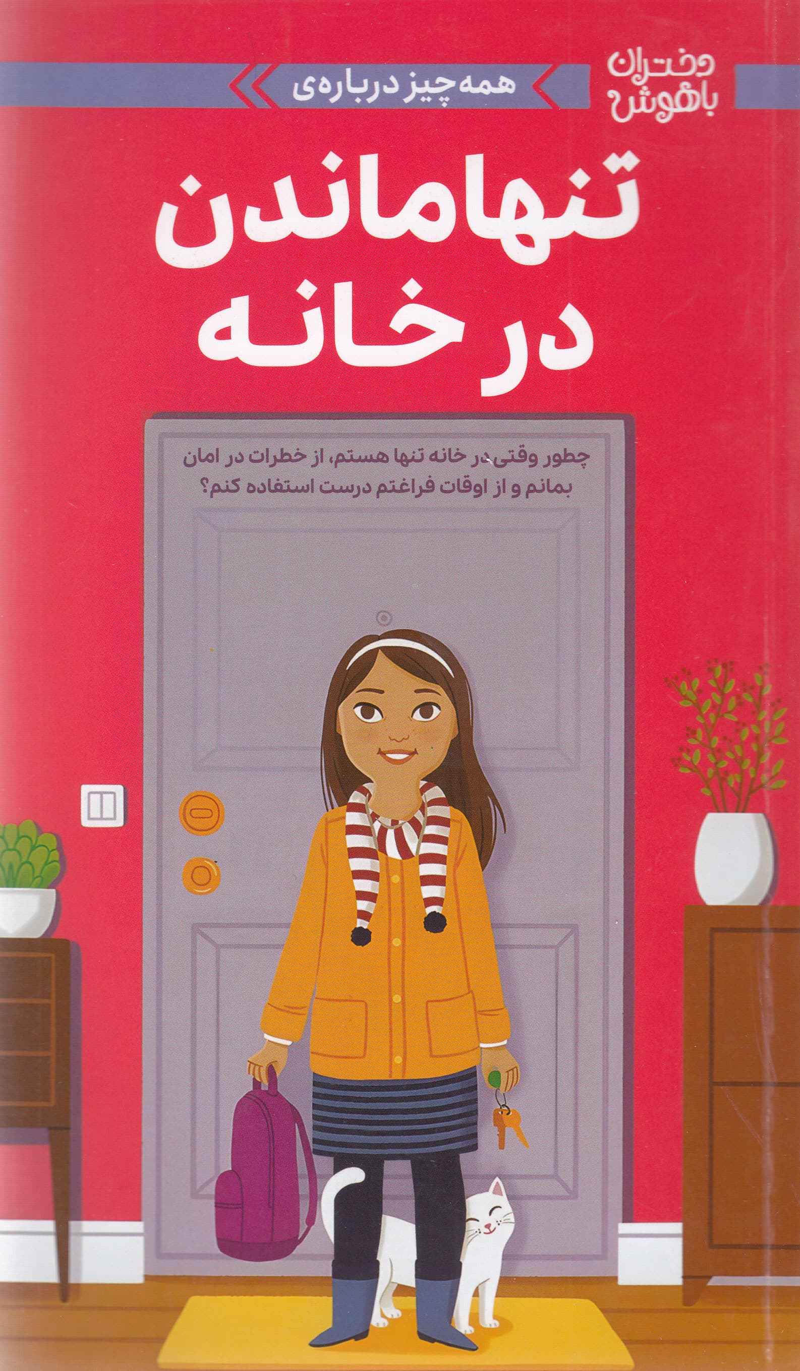 همهچیز درباره تنها ماندن در خانه (چطور وقتی در خانه تنها هستم از خطرات در امان باشم و از اوقات فراغتم درست استفاده کنم) مجموعه دختران باهوش