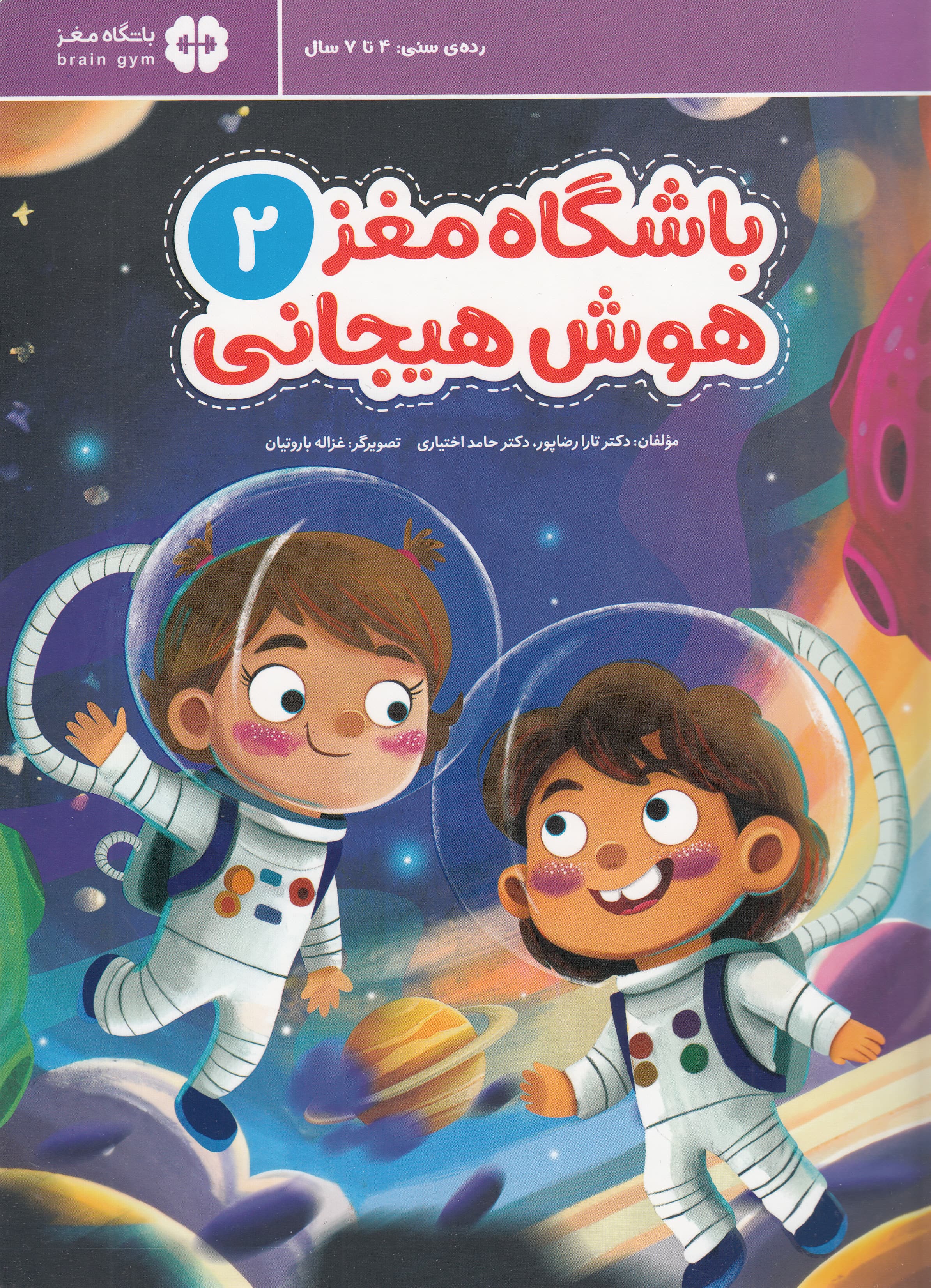 باشگاه مغز 2 (هوش هیجانی) آموزش تمرین سرگرمی