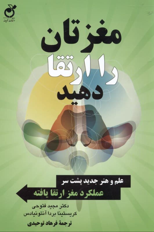 مغز خود را ارتقا دهید (علم و هنر جدید پشت سر عملکرد مغز ارتقا یافته)