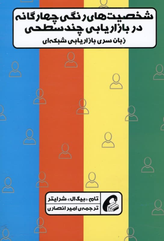 شخصیتهای رنگی چهارگانه در بازاریابی چندسطحی (زبان سری بازاریابی شبکهای)