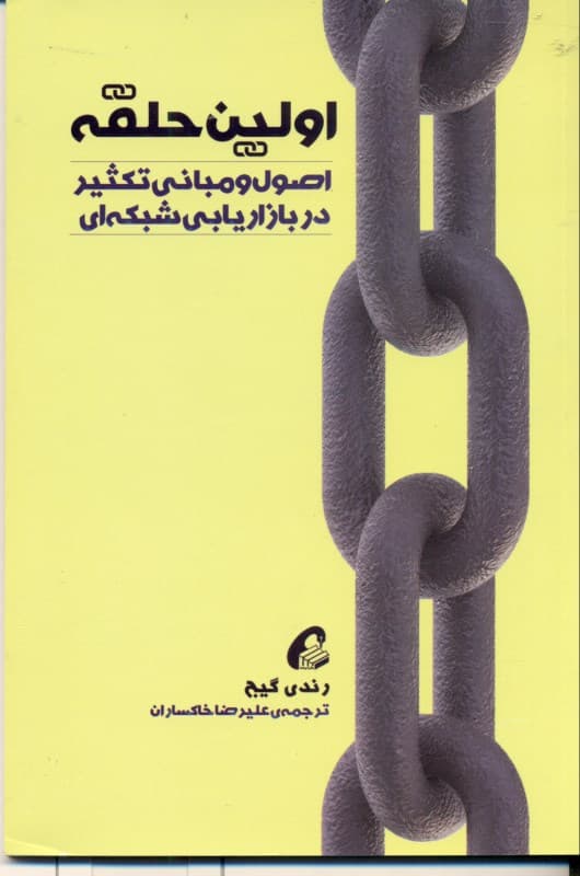 اولین حلقه (اصول و مبانی تکثیر در بازاریابی شبکهای)