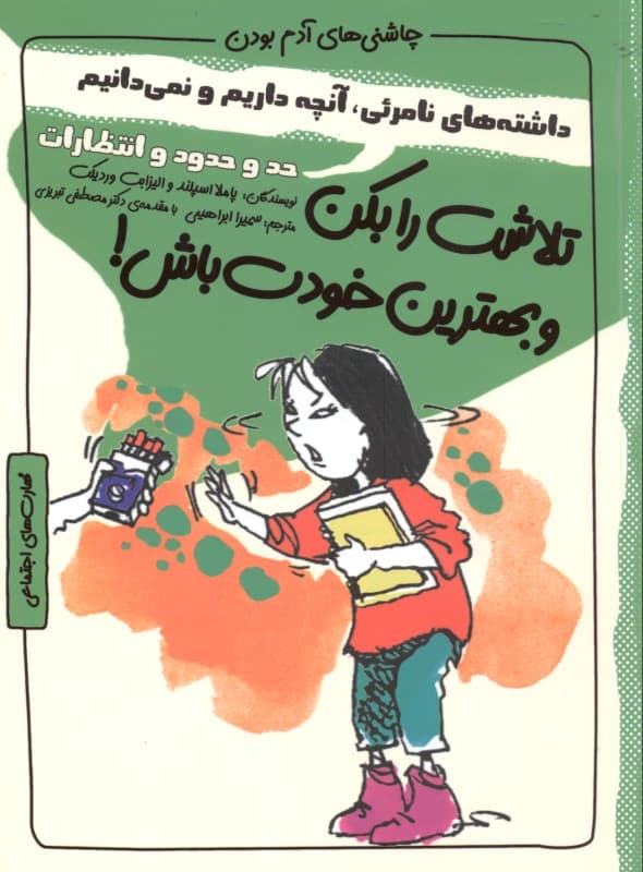 تلاشت را بکن و بهترین خودت باش (مجموعه چاشنیهای آدم بودن)