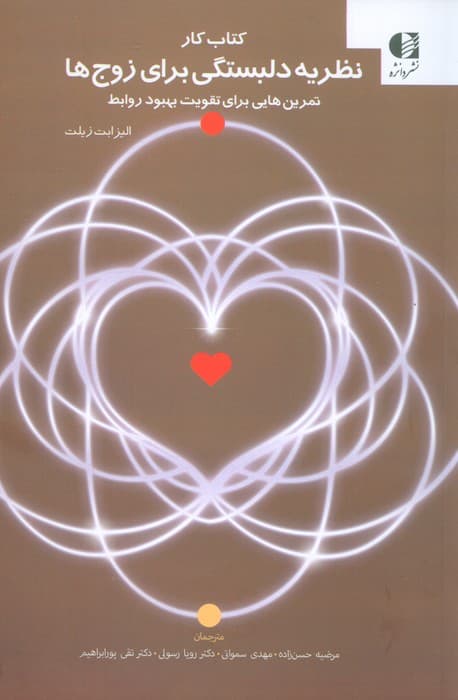 نظریه دلبستگی برای زوجها (تمرینهایی برای تقویت بهبود روابط)