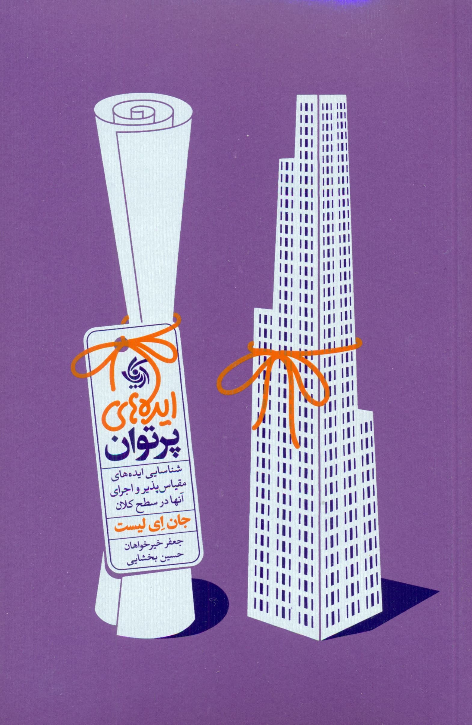 ایدههای پرتوان (شناسایی ایدههای مقیاسپذیر و اجرای آنها در سطح کلان)