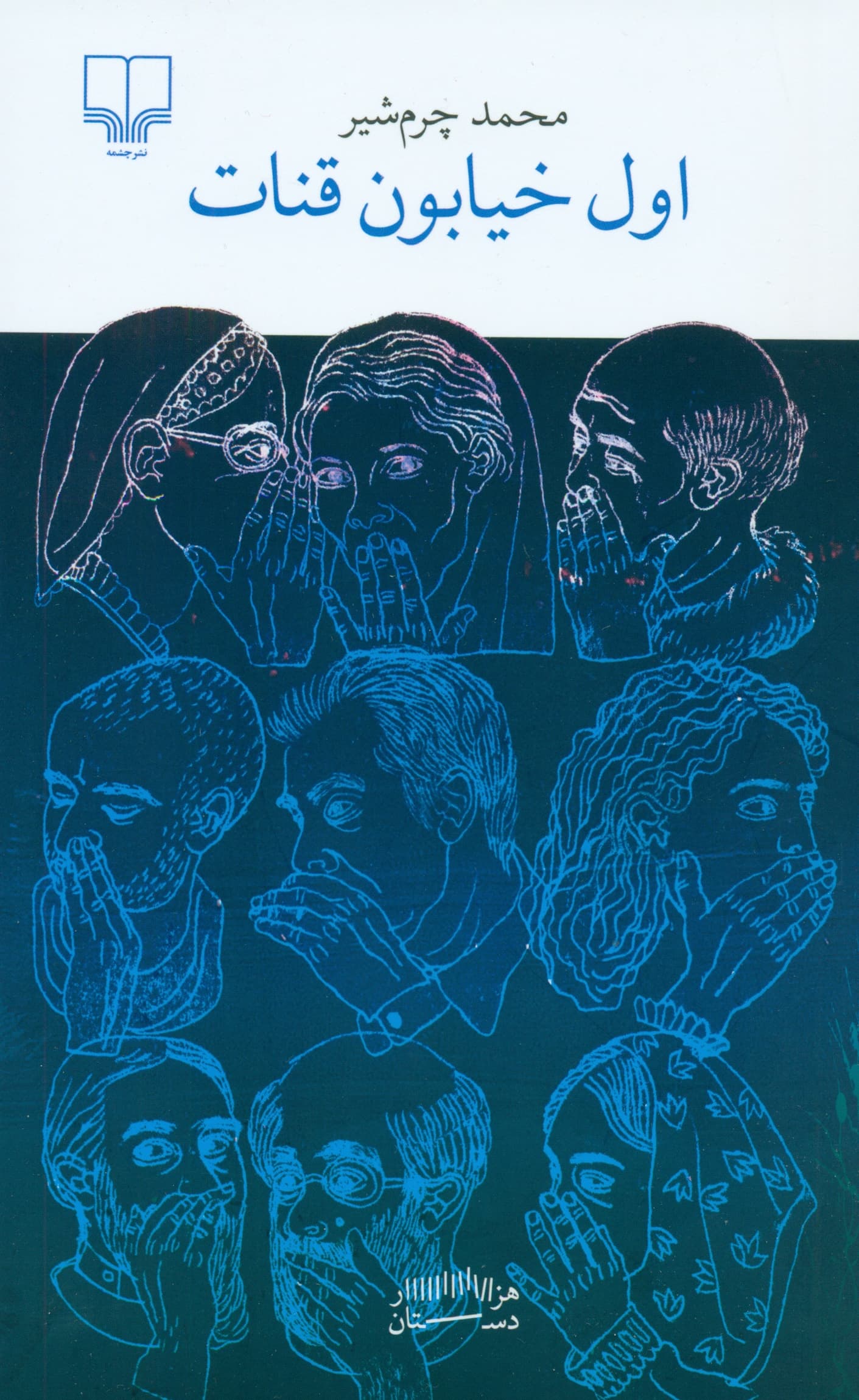 اول خیابون قنات