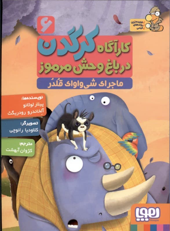 ماجرای شیواوای قلدر (کارآگاه کرگدن در باغ وحش مرموز 6)