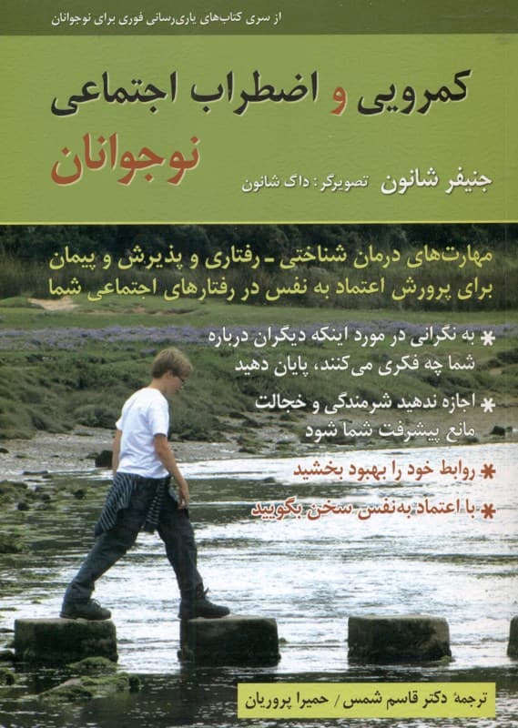 کمرویی و اضطراب اجتماعی نوجوانان (کتاب تمرین) مهارتهای درمان شناختی رفتاری و پذیرش و پیمان