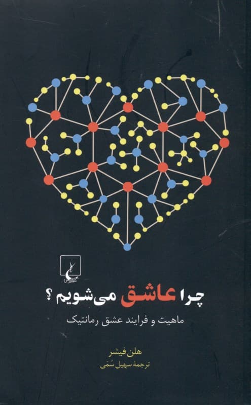 چرا عاشق میشویم (ماهیت و فرایند عشق رمانتیک)