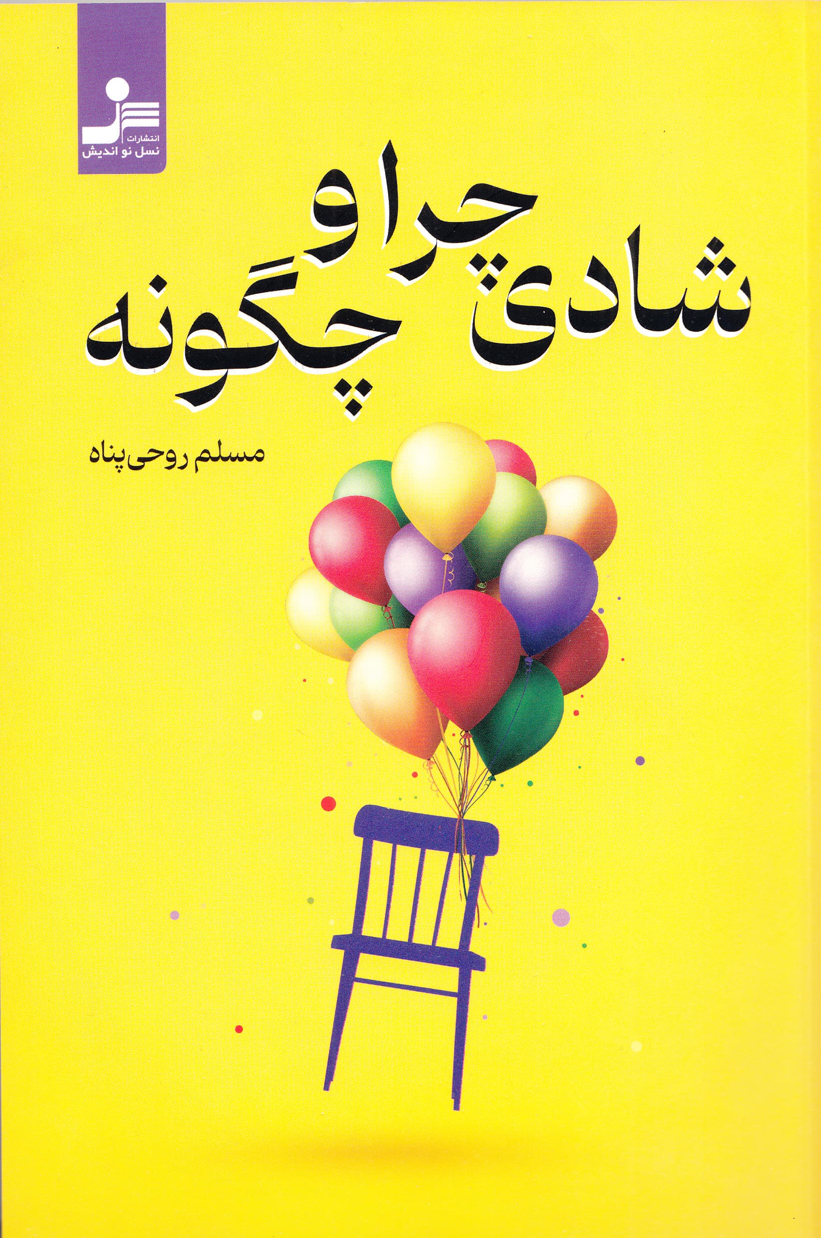 شادی چرا و چگونه