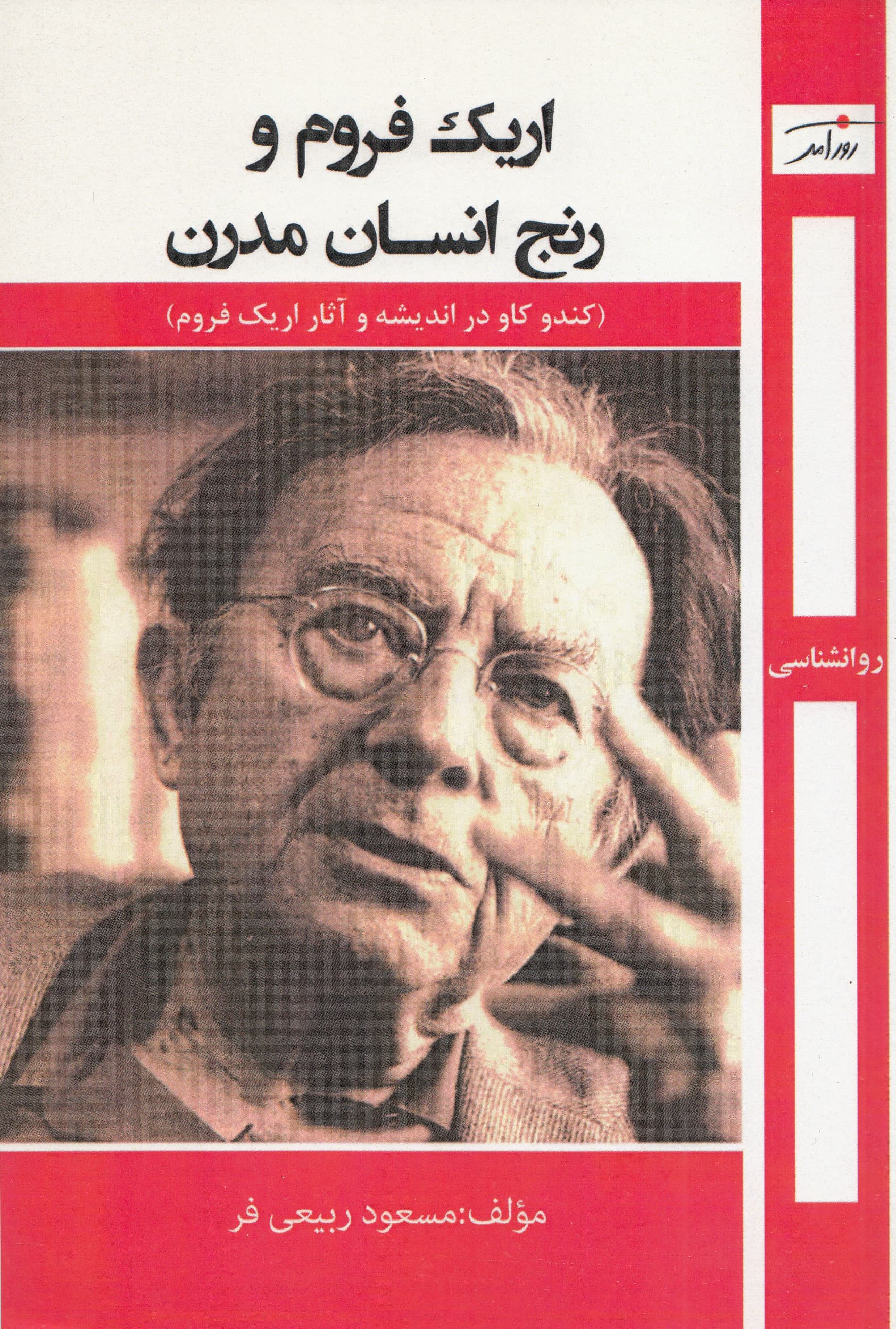 اریک فروم و رنج انسان مدرن (کندوکاوی در اندیشه و آثار اریک فروم)