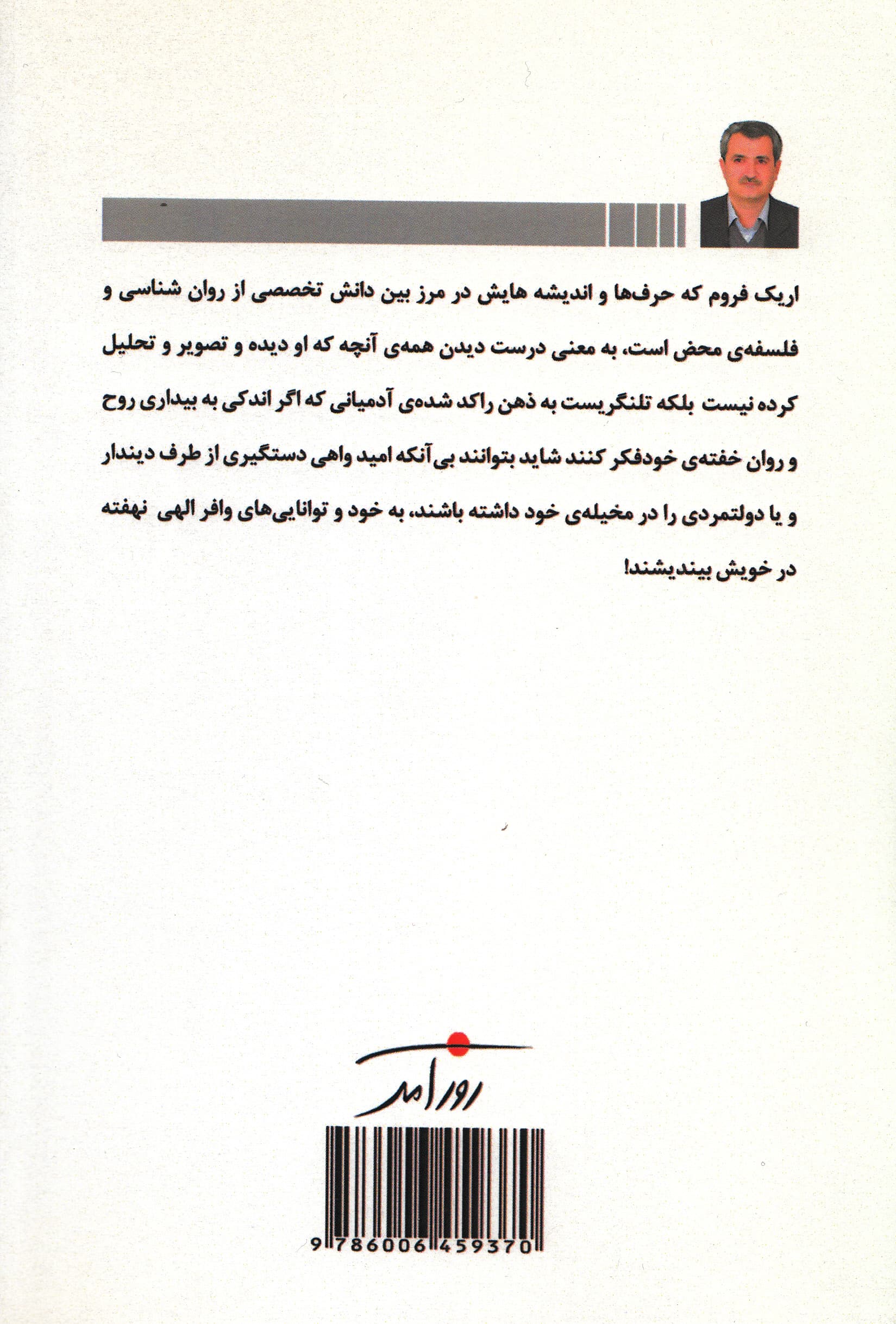 اریک فروم و رنج انسان مدرن (کندوکاوی در اندیشه و آثار اریک فروم)