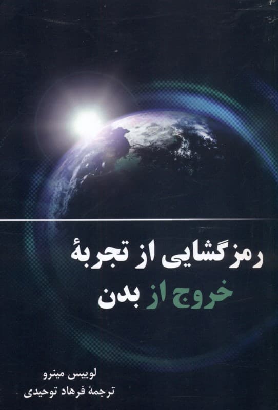 رمزگشایی از تجربه خروج از بدن (1 راهنمای عملی برای کاوش و تکامل شخصی)