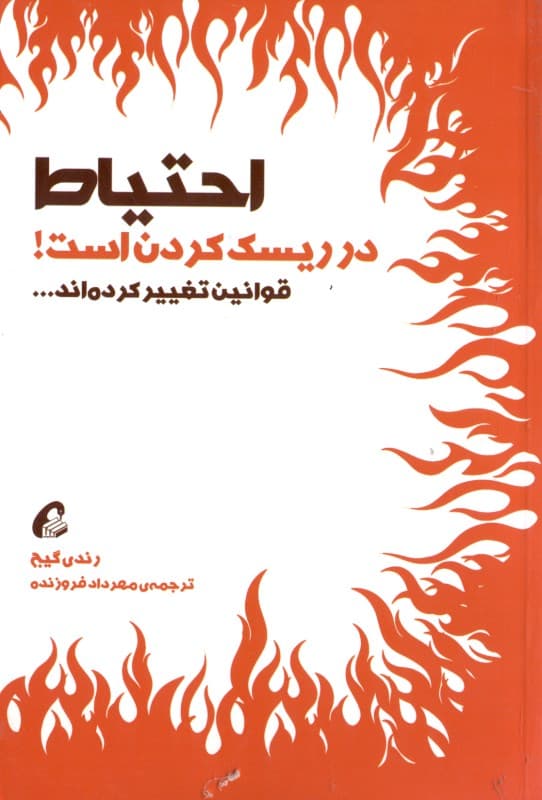 احتیاط در ریسک کردن است (قوانین تغییر کردهاند)