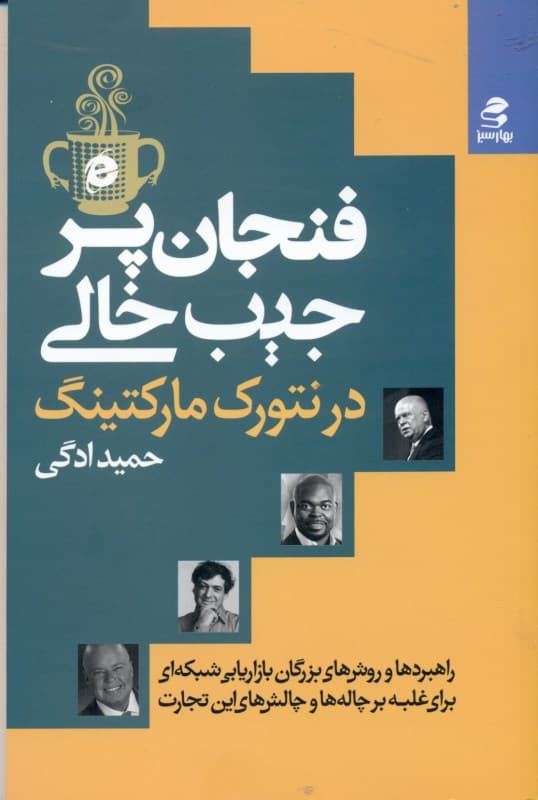 فنجان پر جیب خالی در بازاریابی شبکهای (راهبردها و روشهای بزرگان بازاریابی شبکهای برای غلبه بر چالهها و چالشهای این تجارت)