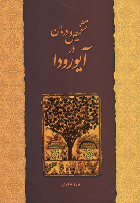 تشخیص و درمان در آیورودا