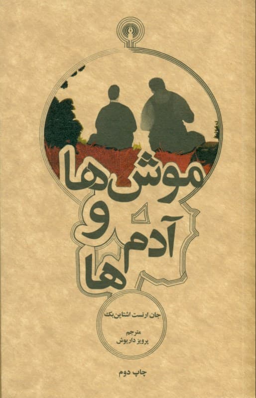 موشها و آدمها