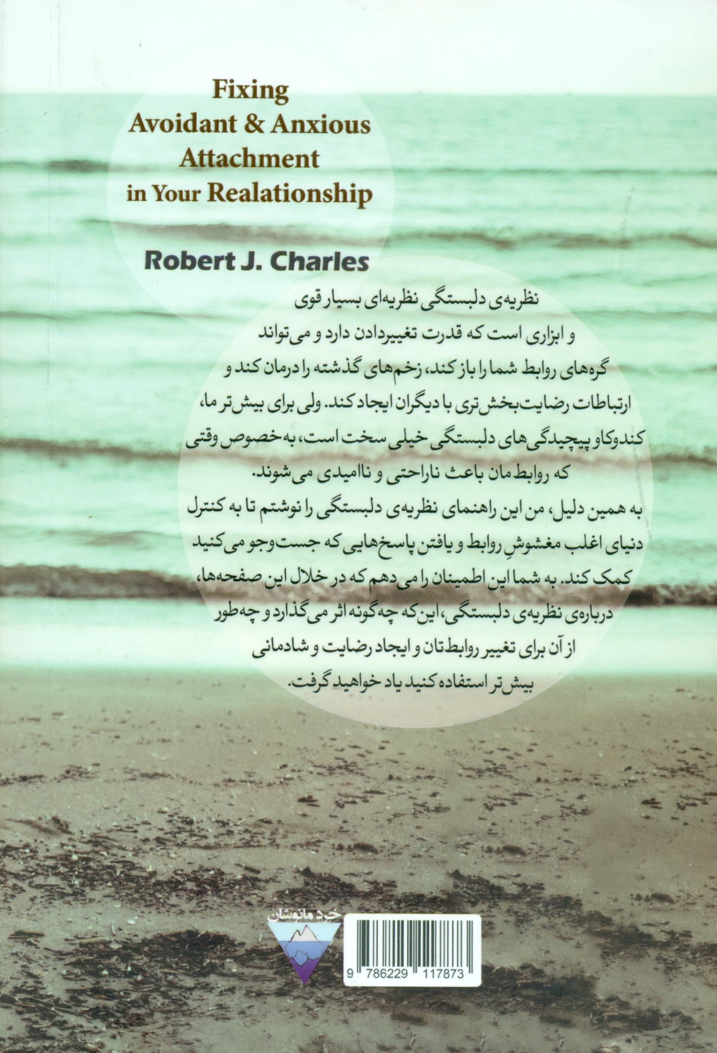 اصلاح سبک دلبستگی اضطرابی و اجتنابی در روابط