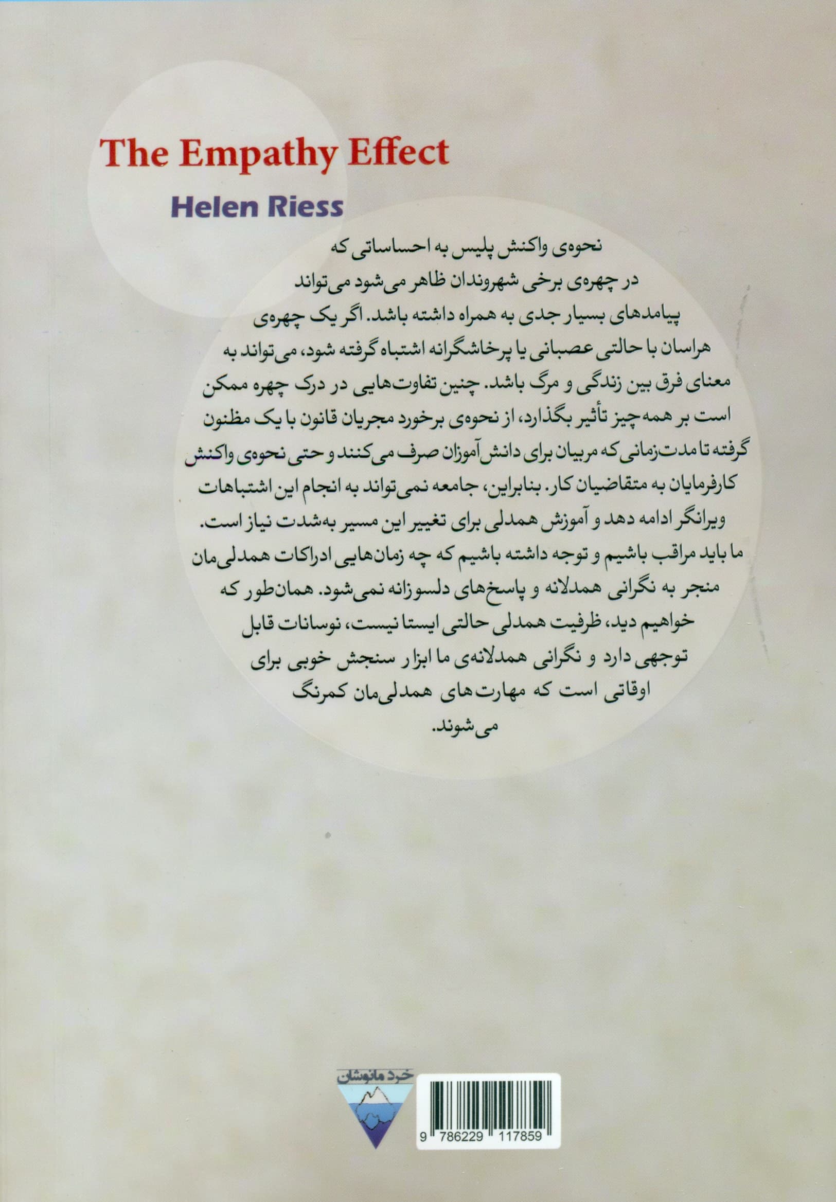 اثر همدلی (7 کلید مهم برای تغییر روش زندگی عشق کار و ارتباطات با وجود همه تفاوتها)