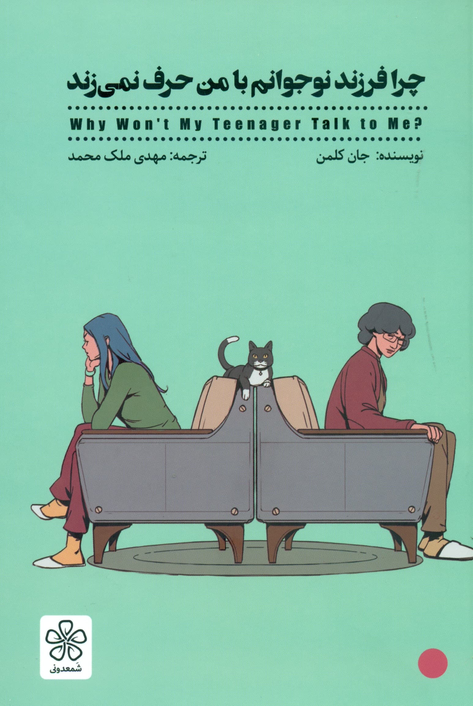 چرا فرزند نوجوانم با من حرف نمیزند