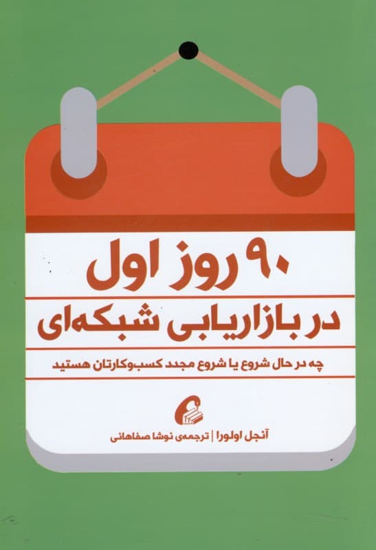 90 روز اول در بازاریابی شبکهای (چه در حال شروع یا شروع مجدد کسب و کارتان هستید)