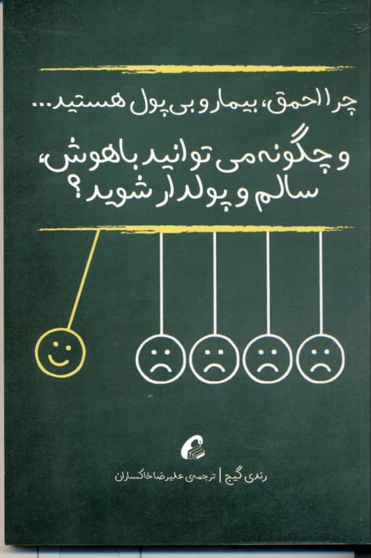 چرا احمق بیمار و بیپول هستید و چگونه میتوانید باهوش سالم و پولدار شوید