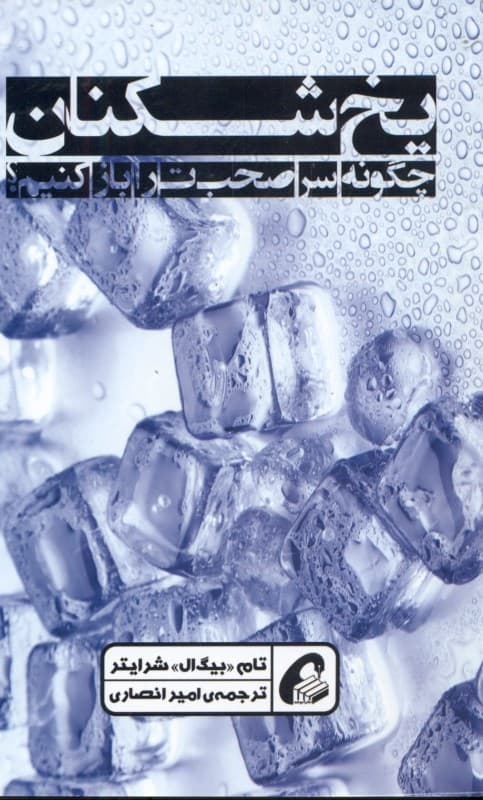 یخشکنان (چگونه سر صحبت را باز کنیم)