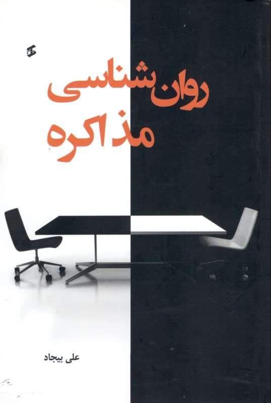 روانشناسی مذاکره