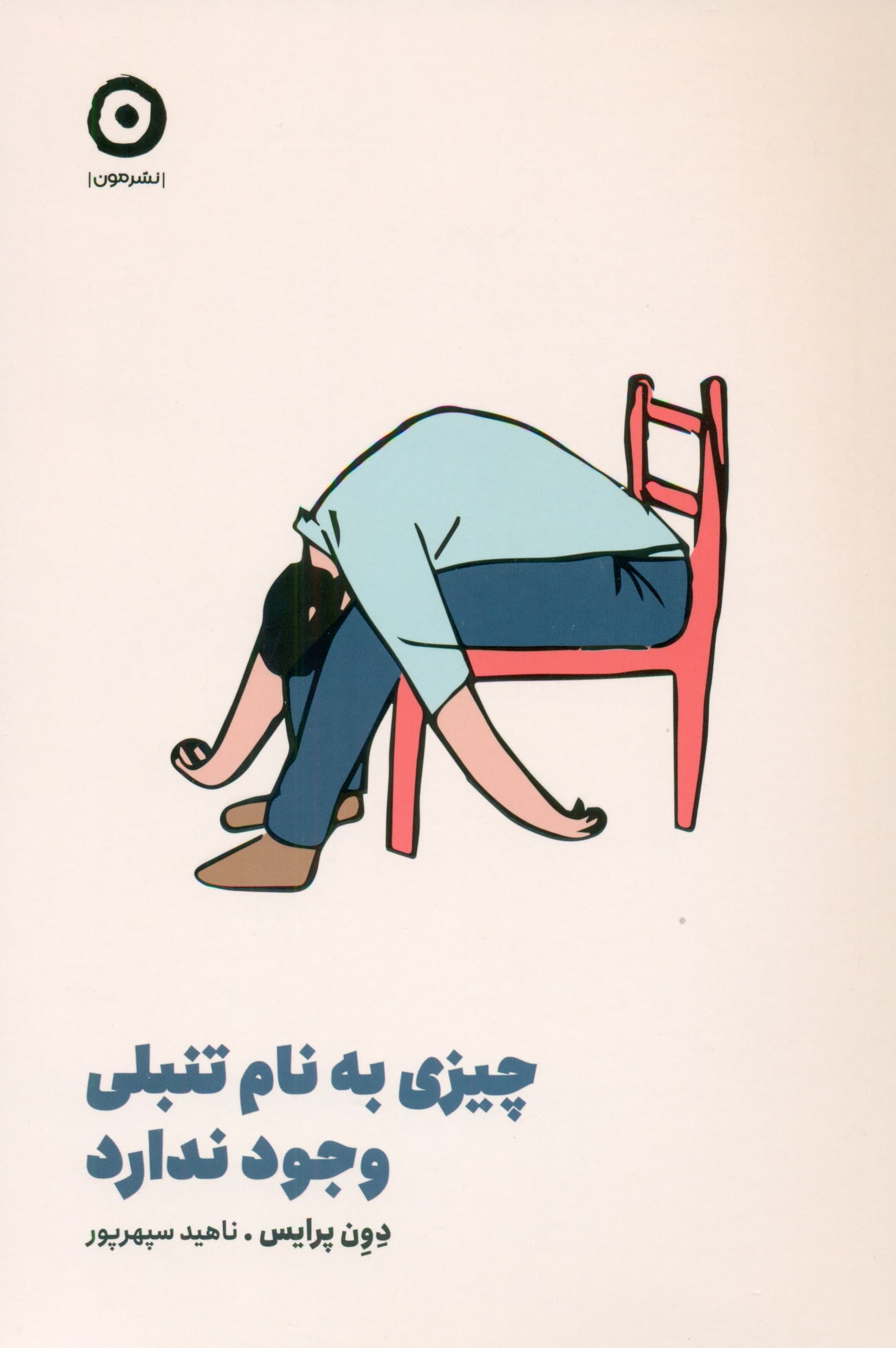 چیزی به نام تنبلی وجود ندارد