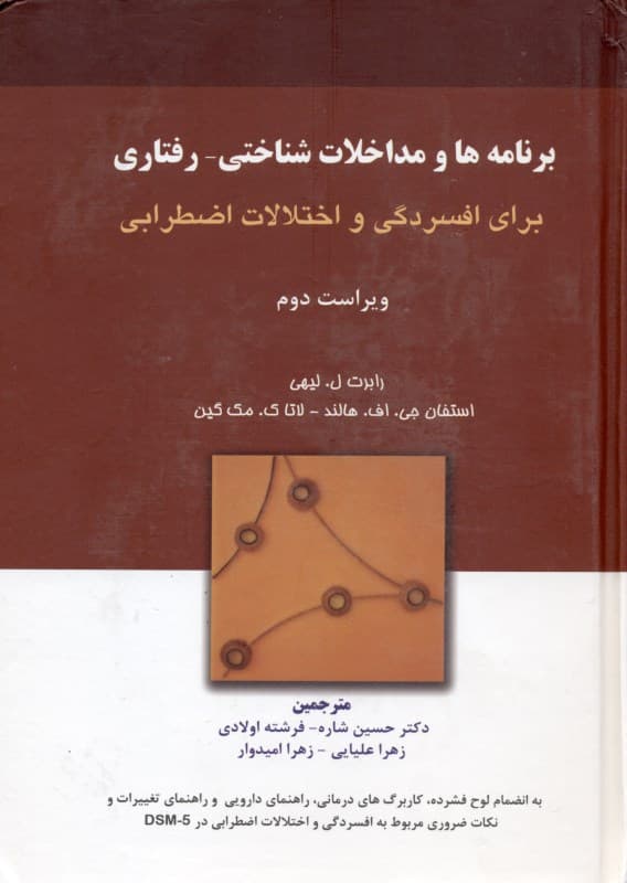 برنامهها و مداخلات شناختی رفتاری برای افسردگی و اختلالات اضطرابی( به انضمام لوح فشرده کاربرگهای درمانی)