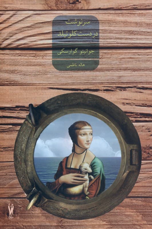 سرنوشت در دست کلوتیلد