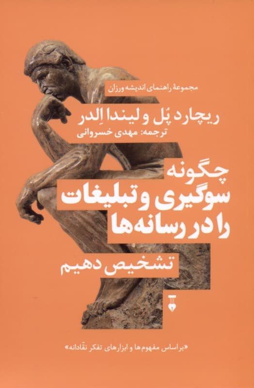 سوگیری رسانهای (چگونه سوگیری و تبلیغات را در رسانهها تشخیص دهیم)