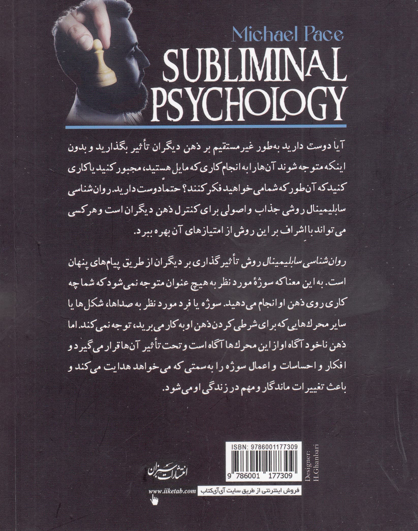 روانشناسی سابلیمینال (چگونه بهطور غیرمستقیم بر ذهن و ناخودآگاه افراد تاثیر بگذاریم)