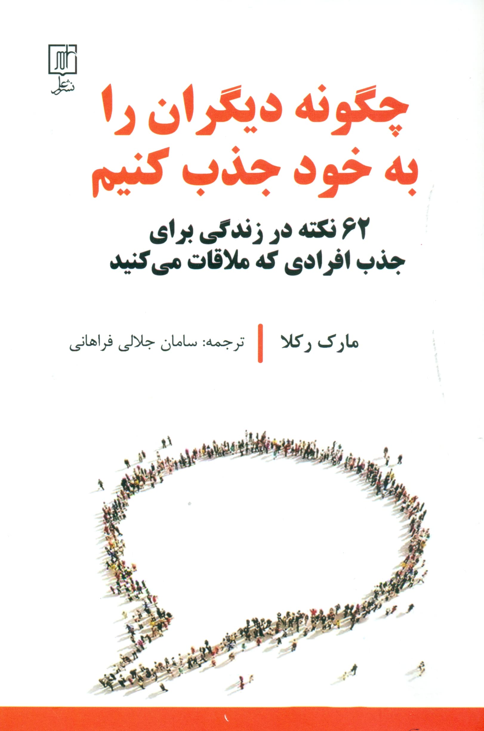 چگونه دیگران را به خود جذب کنیم (62 نکته در زندگی برای جذب افرادی که ملاقات میکنید)