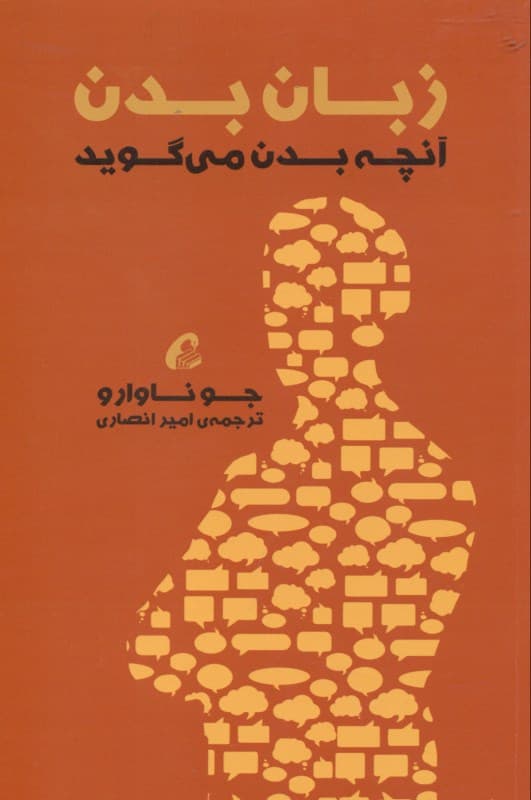 زبان بدن (آنچه بدن میگوید)