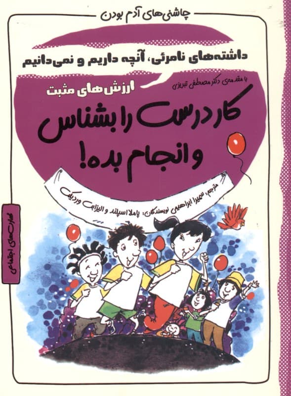کار درست را بشناس و انجامش بده (داراییهای نامرئی آن چه داری و نمیدانی ارزشهای مثبت) مجموعه چاشنیهای آدم بودن